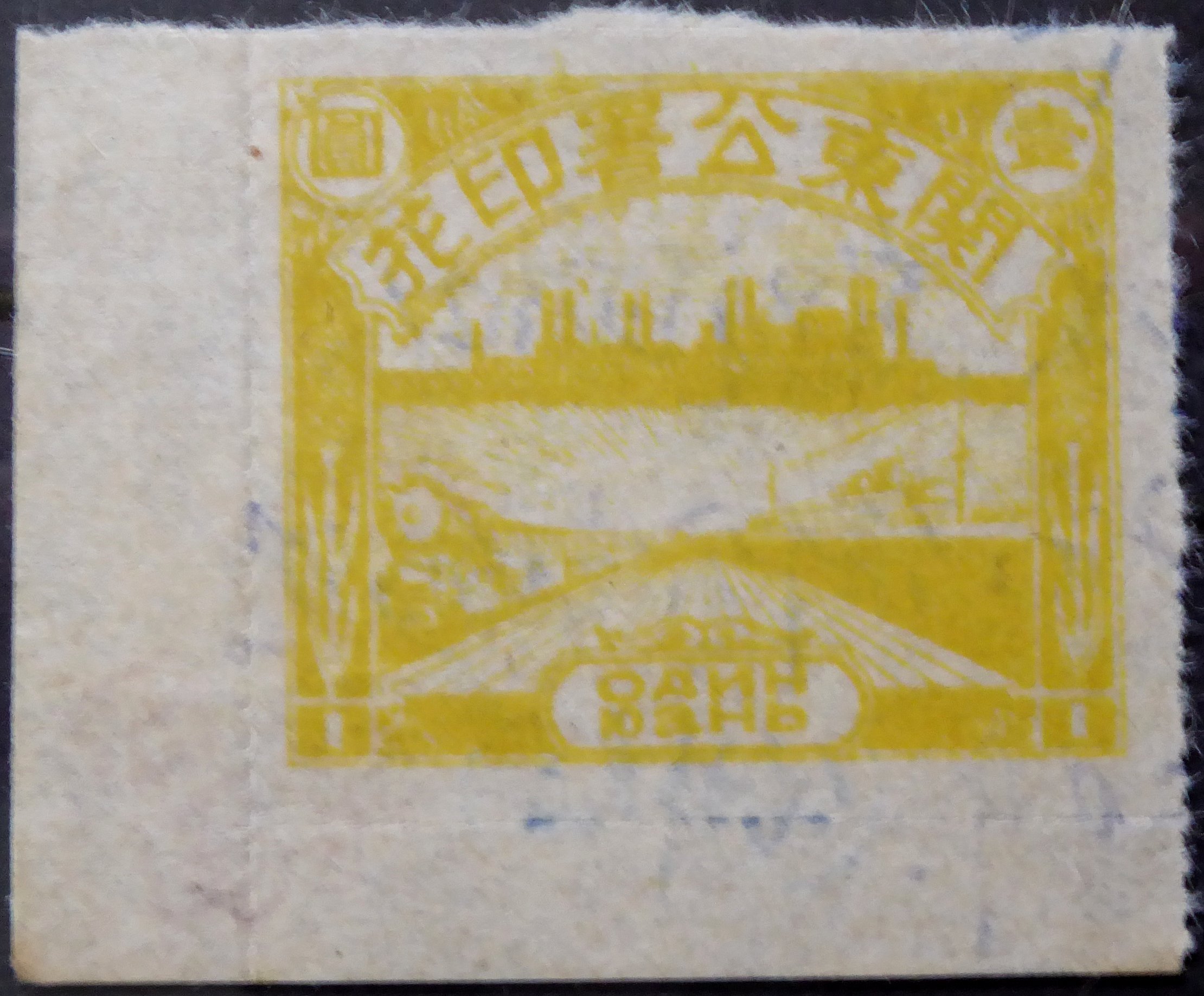 Russian Occupation of China Revenue Stamp showing a steam locomotive $1 Yellow
